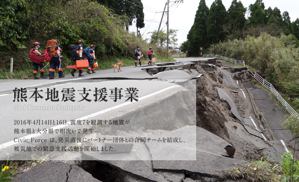 熊本地震支援事業