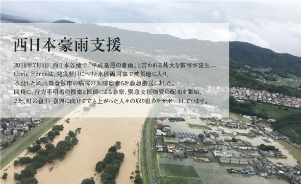 西日本豪雨支援事業