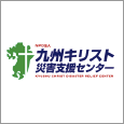 九州キリスト災害支援センター看護部