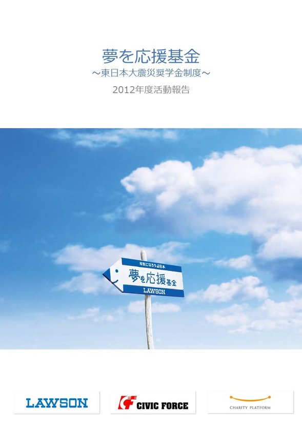 夢を応援基金2012年度活動報告書.JPG