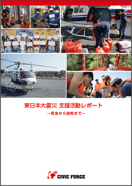 東日本大震災支援活動レポート.png