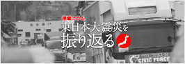 東日本大震災を振り返る