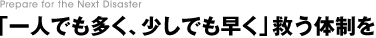 「一人でも多く、少しでも早く」救う体制を